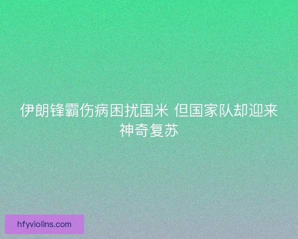 伊朗锋霸伤病困扰国米 但国家队却迎来神奇复苏
